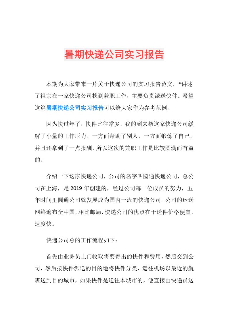 暑期快递公司实习报告