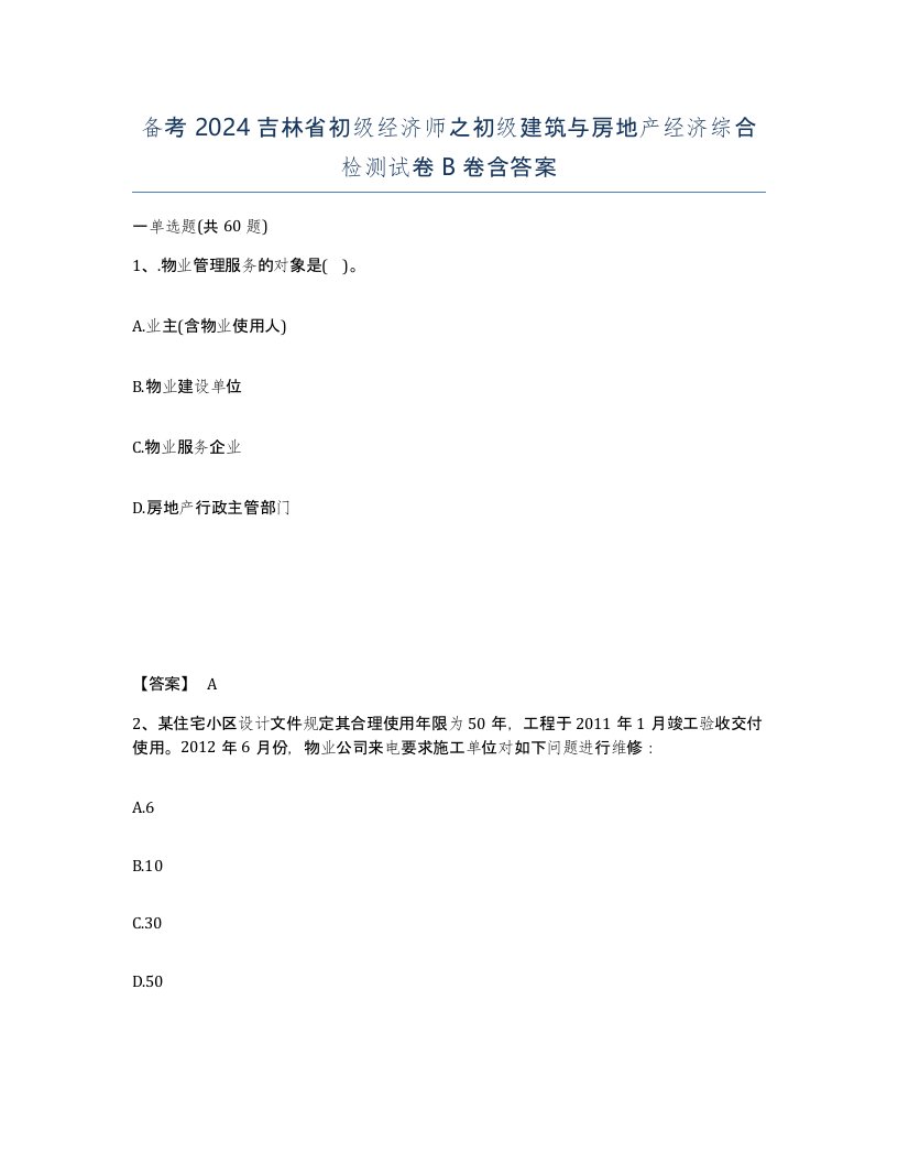 备考2024吉林省初级经济师之初级建筑与房地产经济综合检测试卷B卷含答案