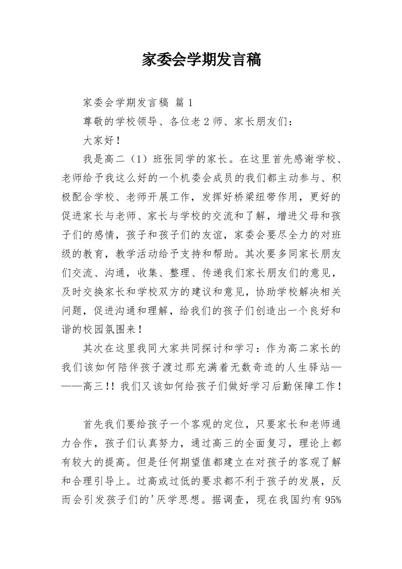 家委会学期发言稿