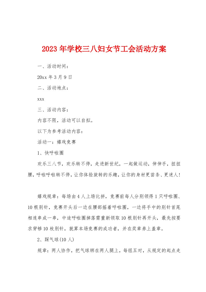 2023年学校三八妇女节工会活动方案