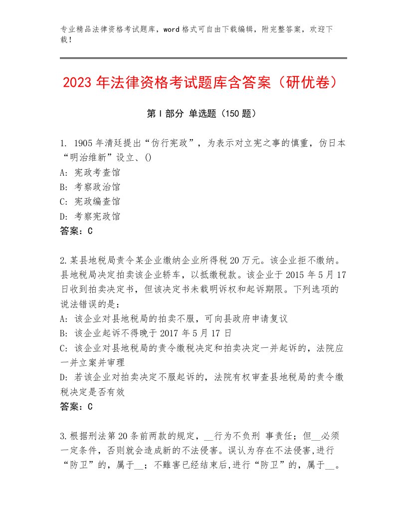 内部法律资格考试完整版及答案参考