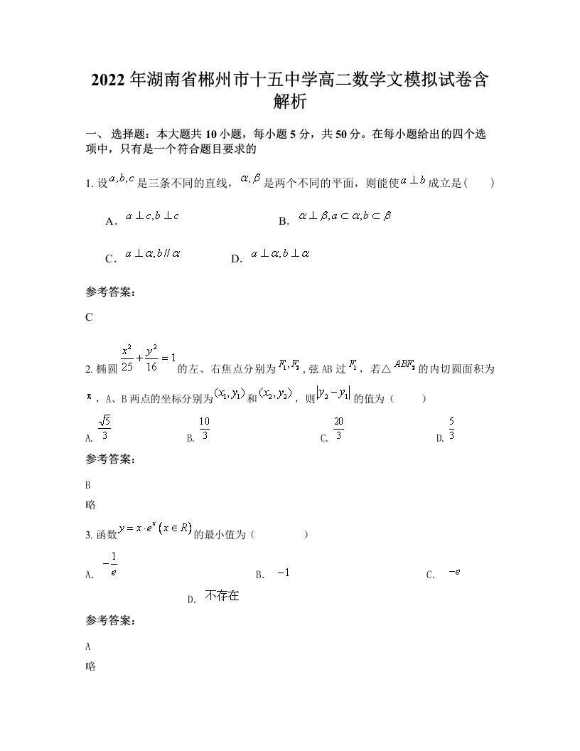 2022年湖南省郴州市十五中学高二数学文模拟试卷含解析