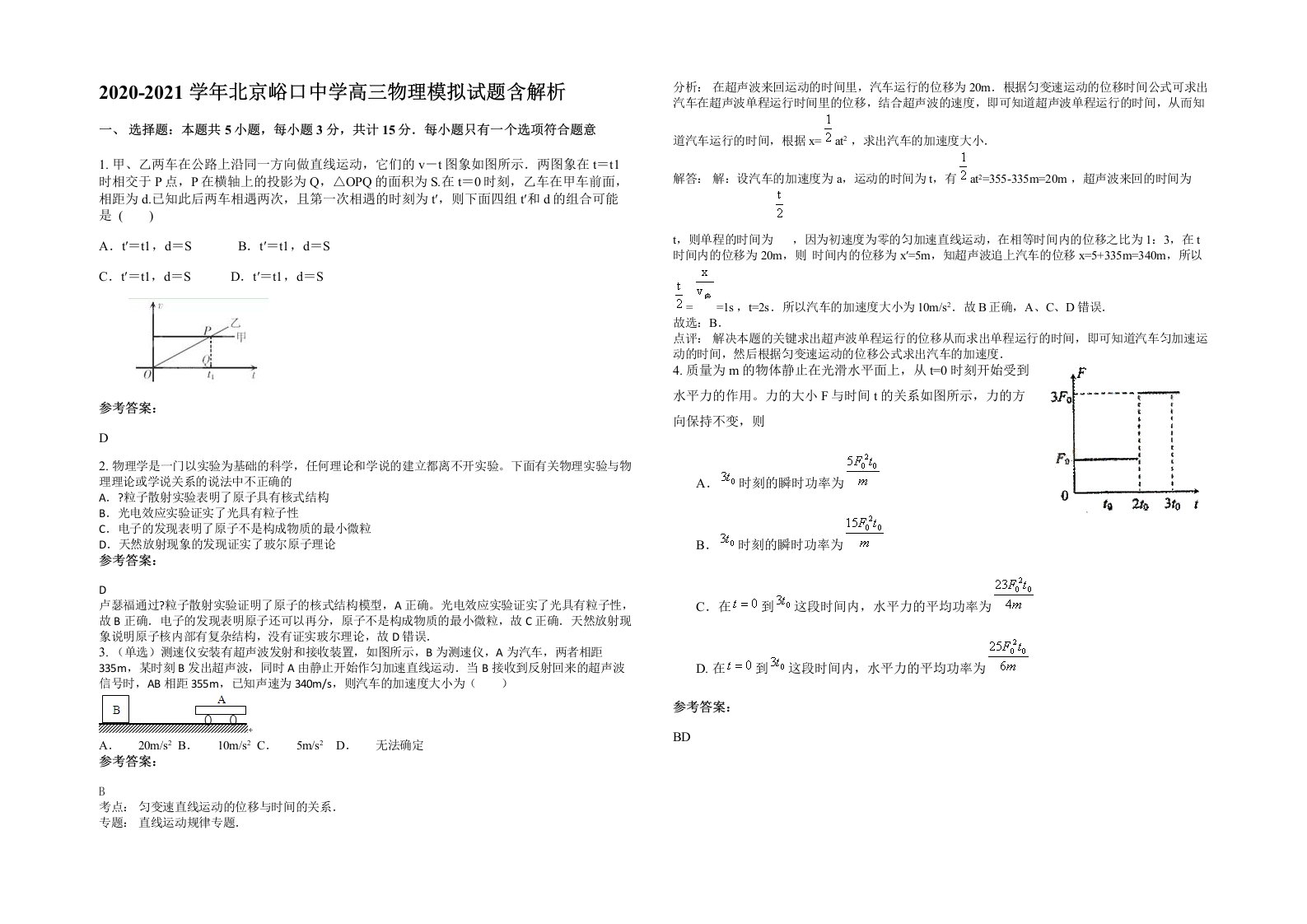 2020-2021学年北京峪口中学高三物理模拟试题含解析