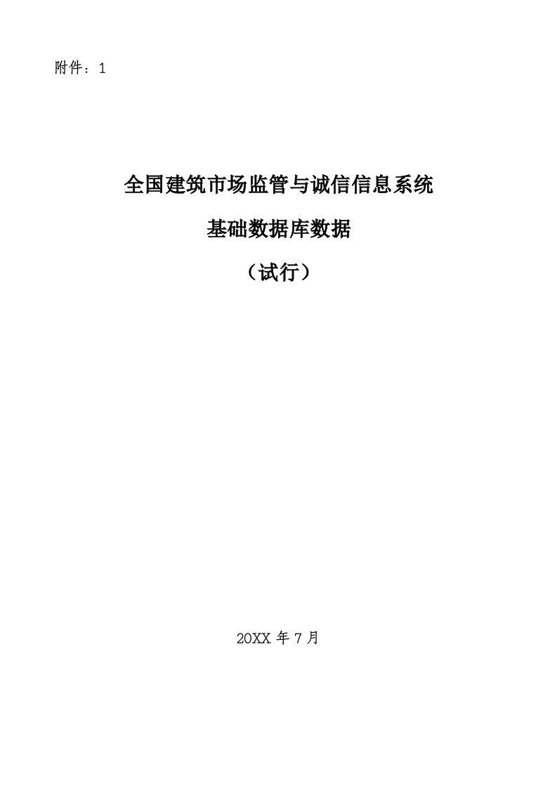 建筑工程管理-全国建筑市场监管与诚信信息系统基础数据库数据标准试行