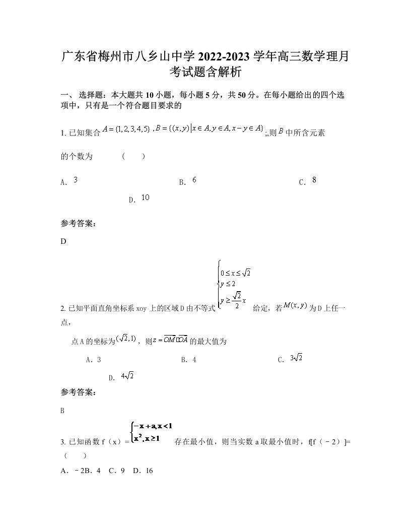 广东省梅州市八乡山中学2022-2023学年高三数学理月考试题含解析