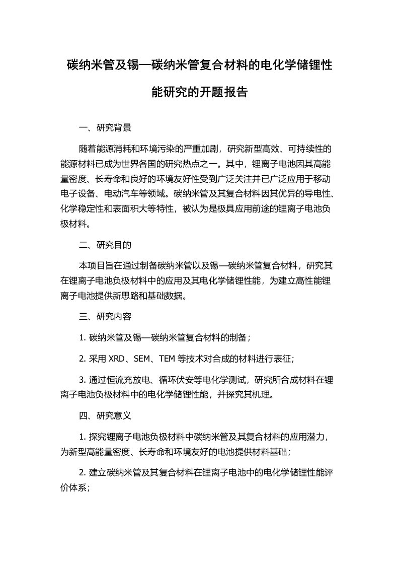 碳纳米管及锡—碳纳米管复合材料的电化学储锂性能研究的开题报告