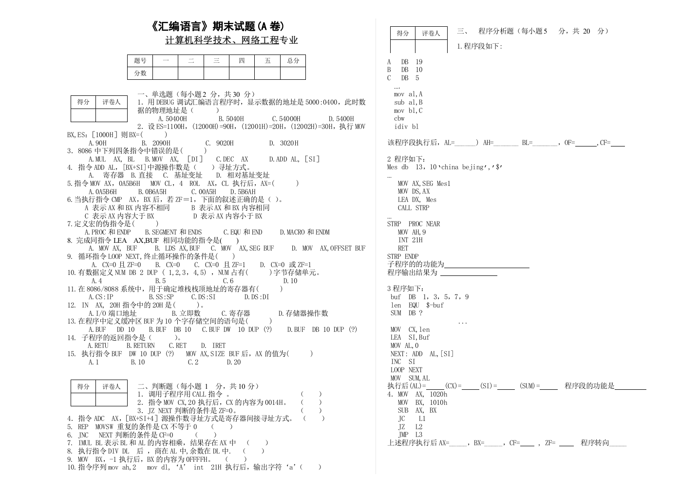 汇编语言期末试题及答案A