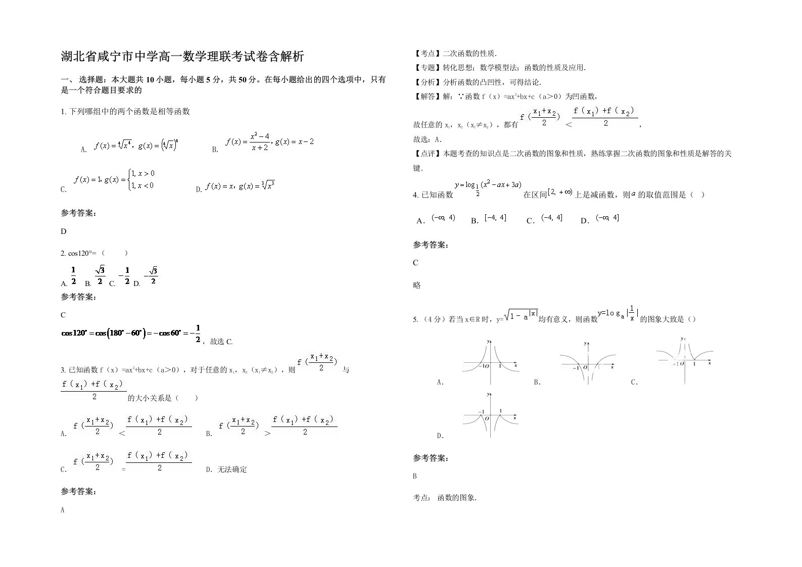 湖北省咸宁市中学高一数学理联考试卷含解析