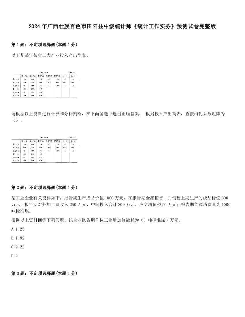 2024年广西壮族百色市田阳县中级统计师《统计工作实务》预测试卷完整版