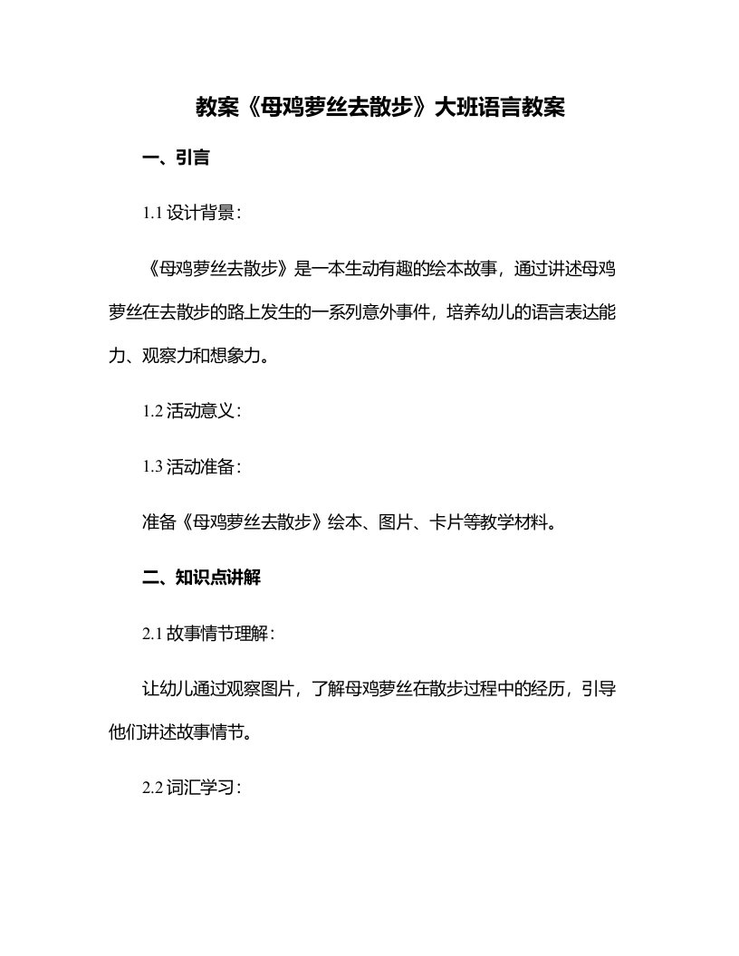 《母鸡萝丝去散步》大班语言教案