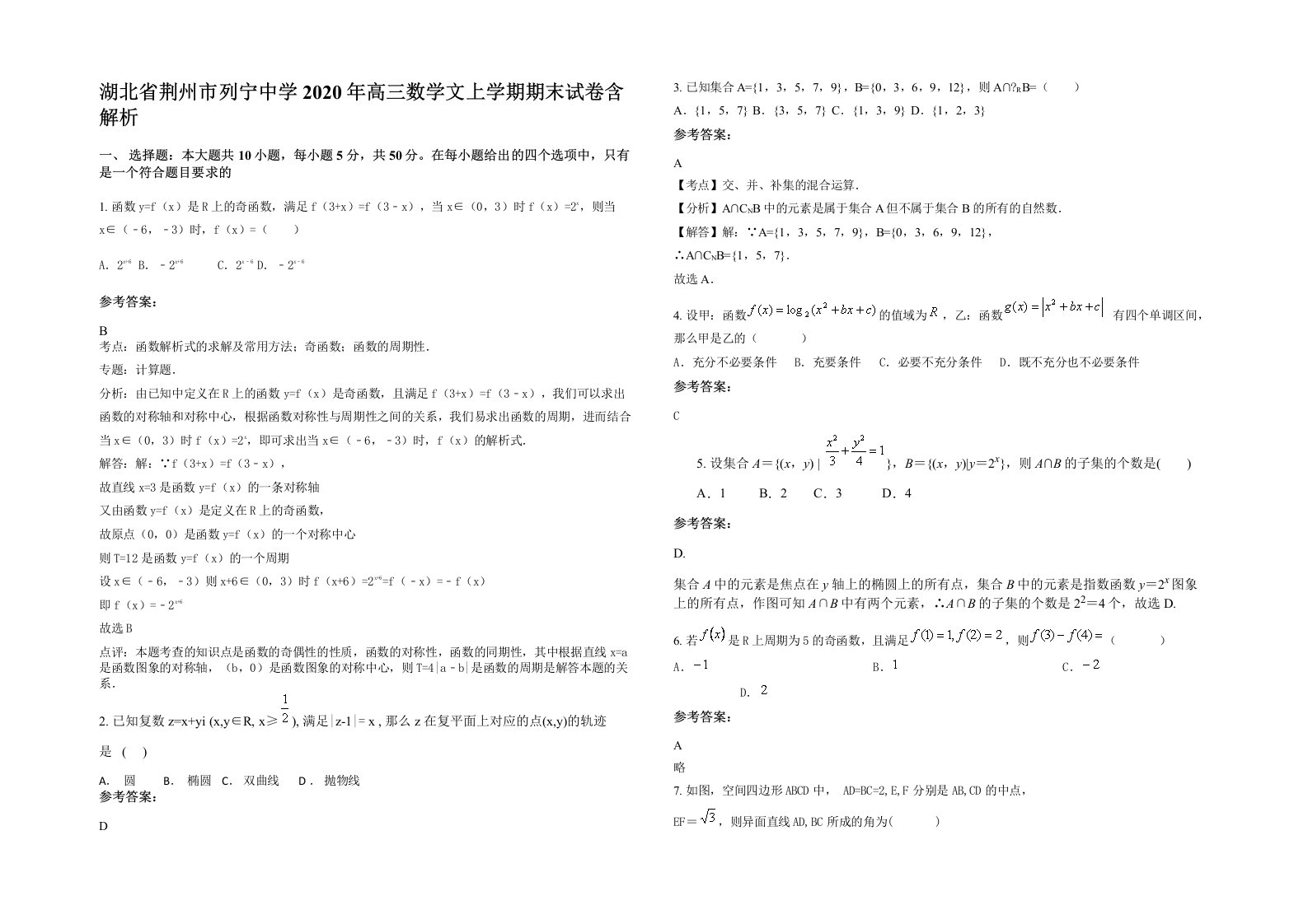 湖北省荆州市列宁中学2020年高三数学文上学期期末试卷含解析