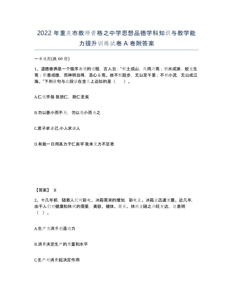 2022年重庆市教师资格之中学思想品德学科知识与教学能力提升训练试卷A卷附答案