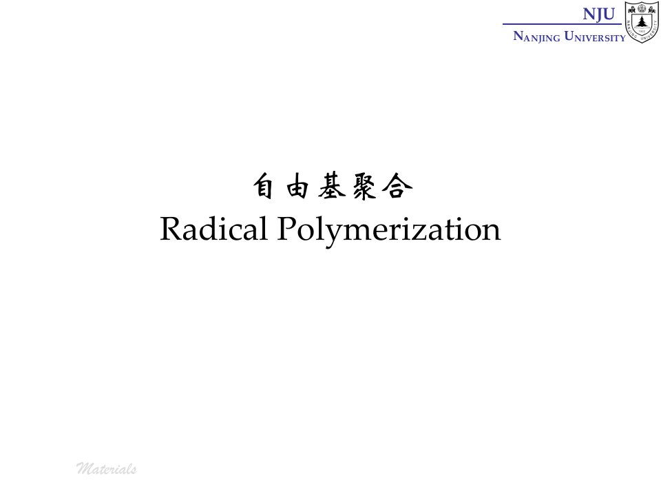 张弢-高分子材料学课件