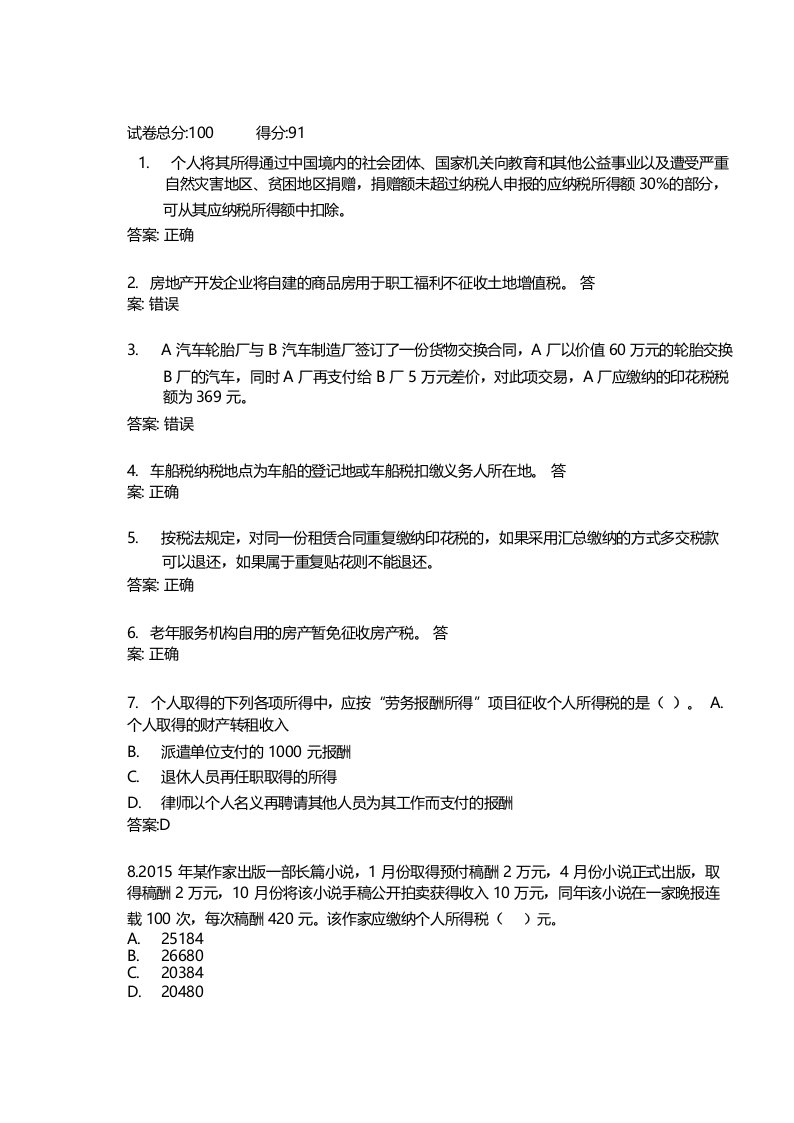 广东开放大学税务会计实务计分考核_第四次形成性考核答案