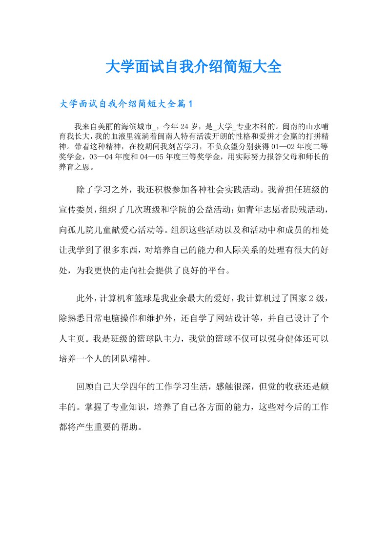 大学面试自我介绍简短大全