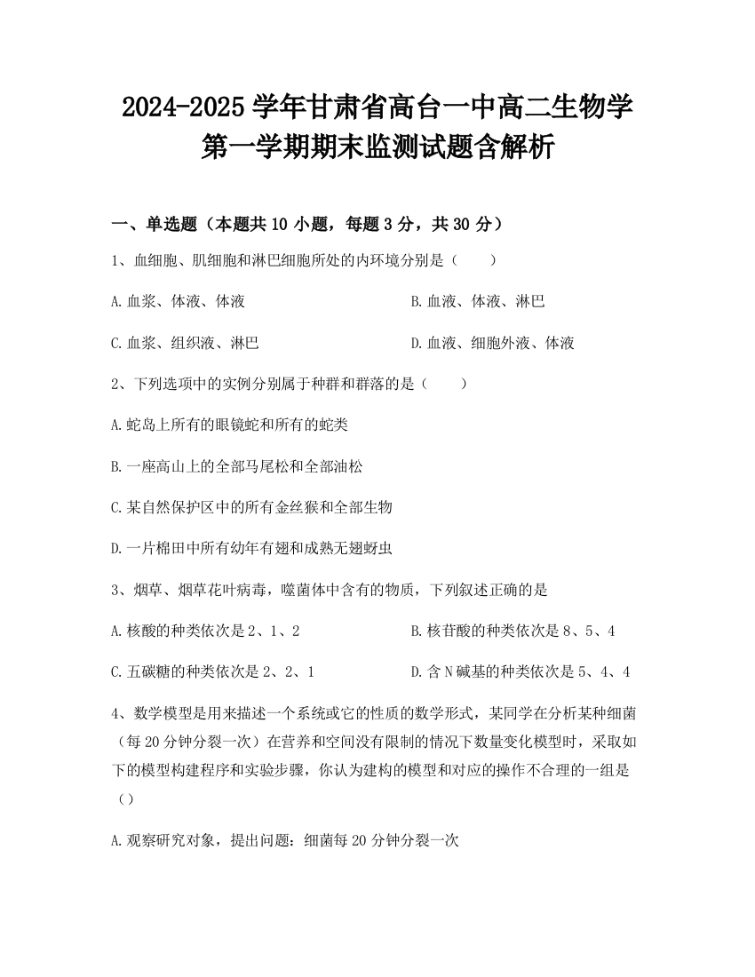 2024-2025学年甘肃省高台一中高二生物学第一学期期末监测试题含解析