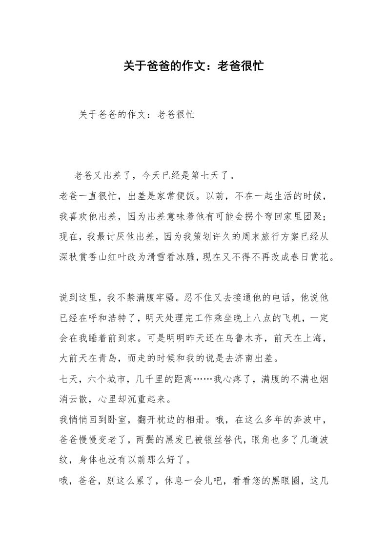 关于爸爸的作文：老爸很忙