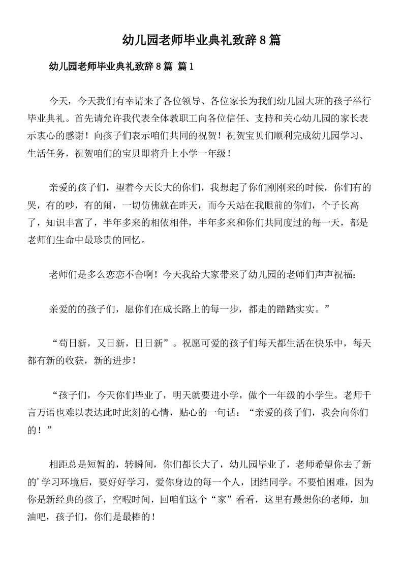 幼儿园老师毕业典礼致辞8篇