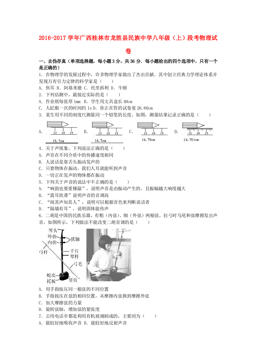 八年级物理上学期段考试卷含解析-新人教版2