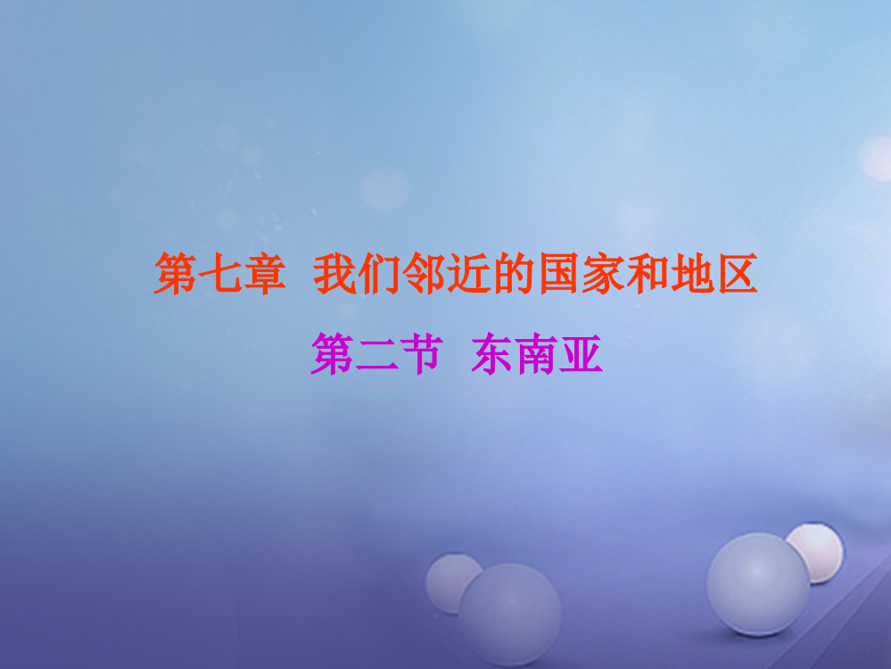 七年级地理下册72东南亚新人教版