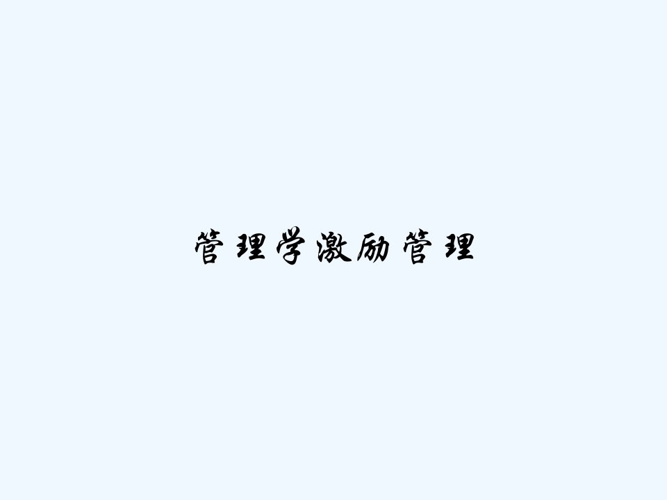 管理学激励管理