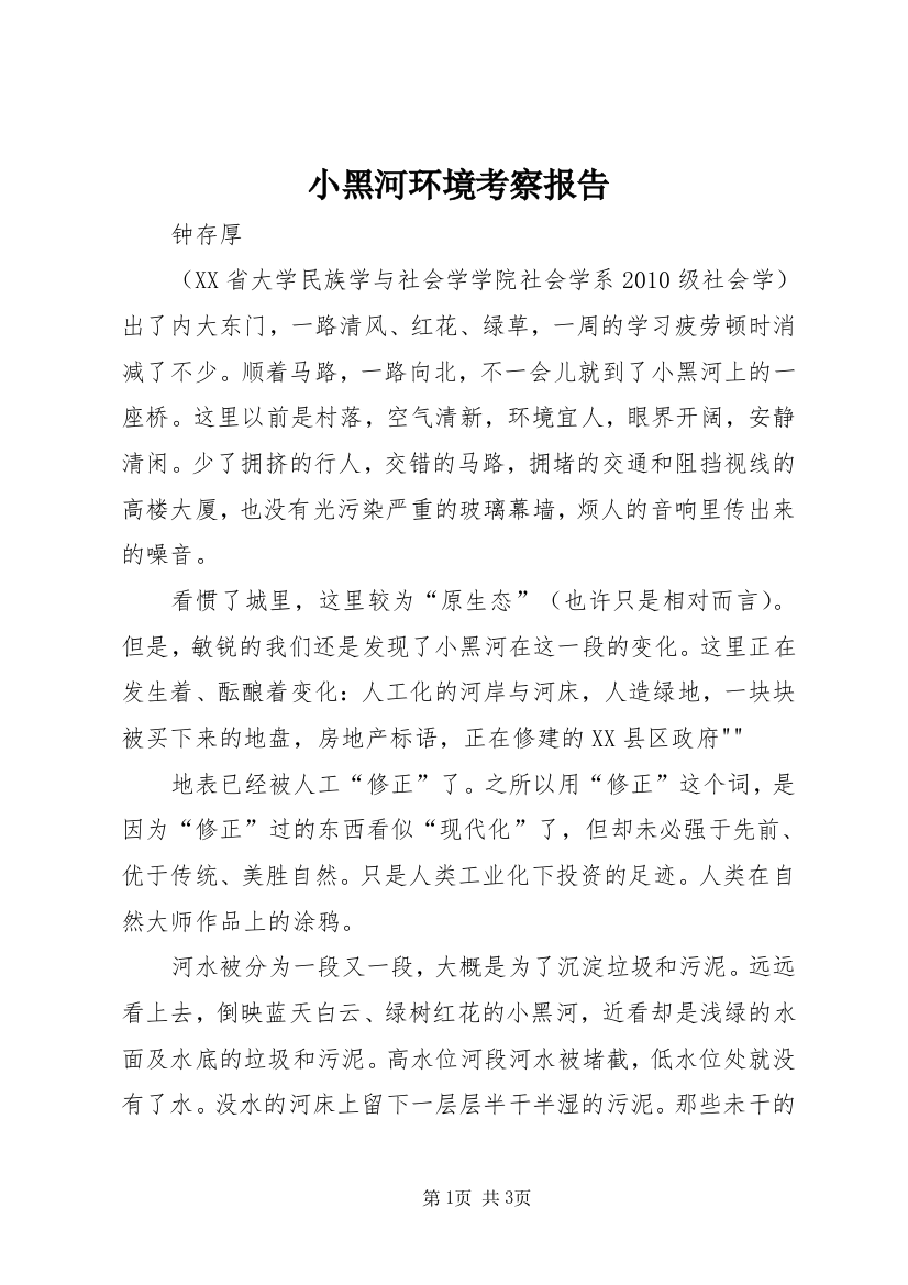 小黑河环境考察报告