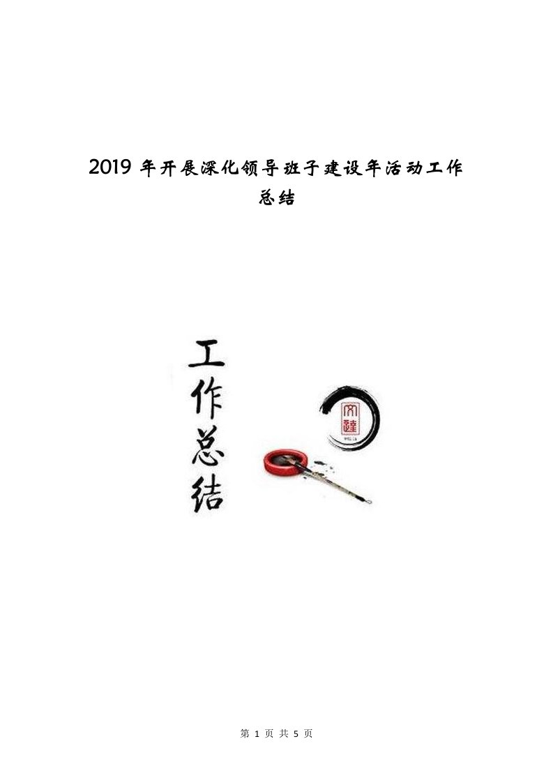 2019年开展深化领导班子建设年活动工作总结