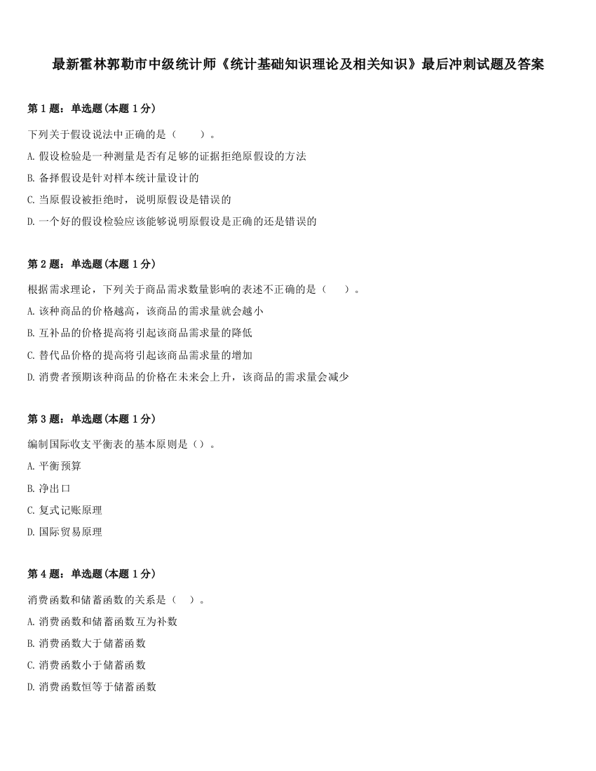 最新霍林郭勒市中级统计师《统计基础知识理论及相关知识》最后冲刺试题及答案