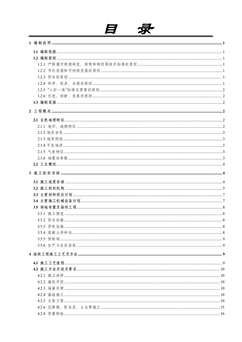 建筑工程管理-涵洞施工组织设计模板