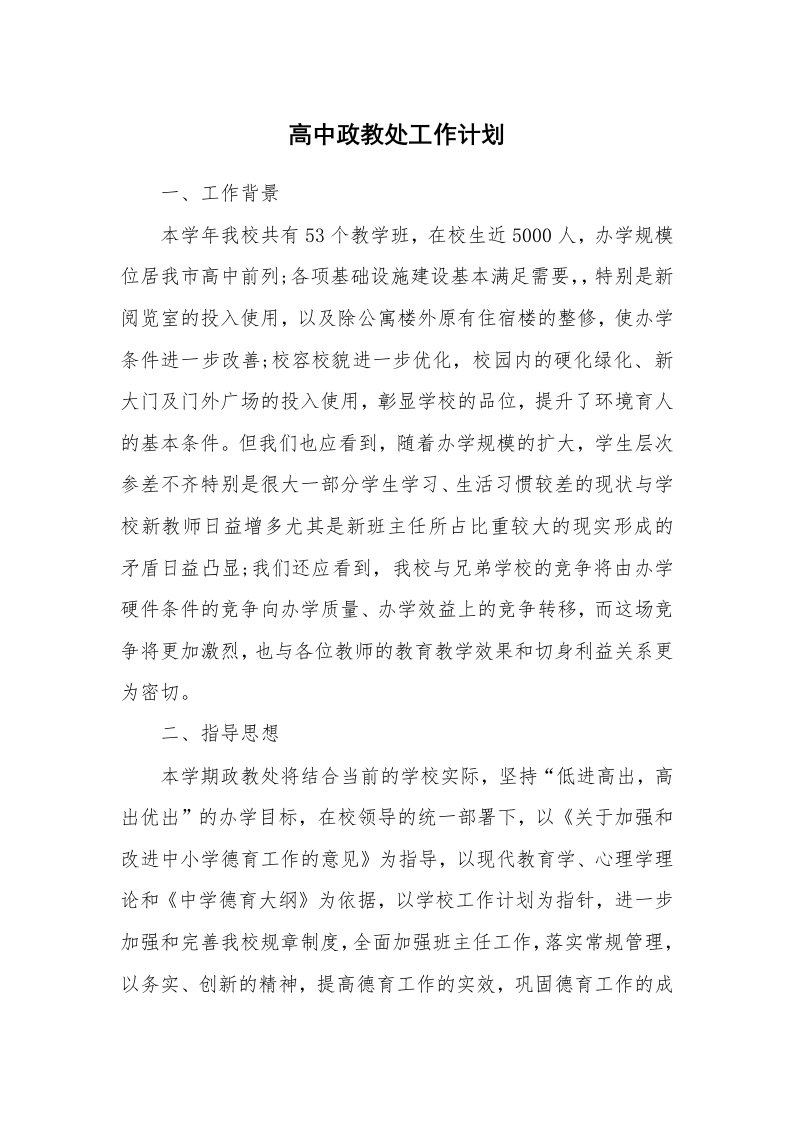 工作计划_187730_高中政教处工作计划