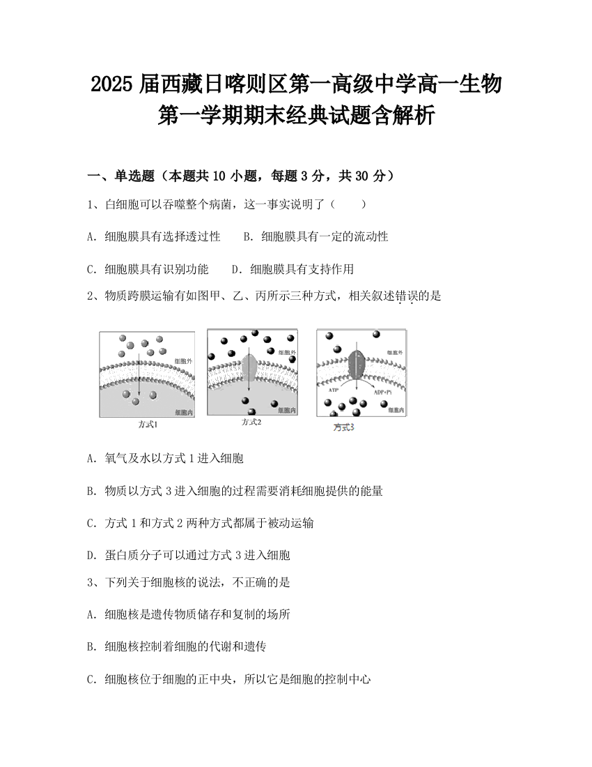 2025届西藏日喀则区第一高级中学高一生物第一学期期末经典试题含解析