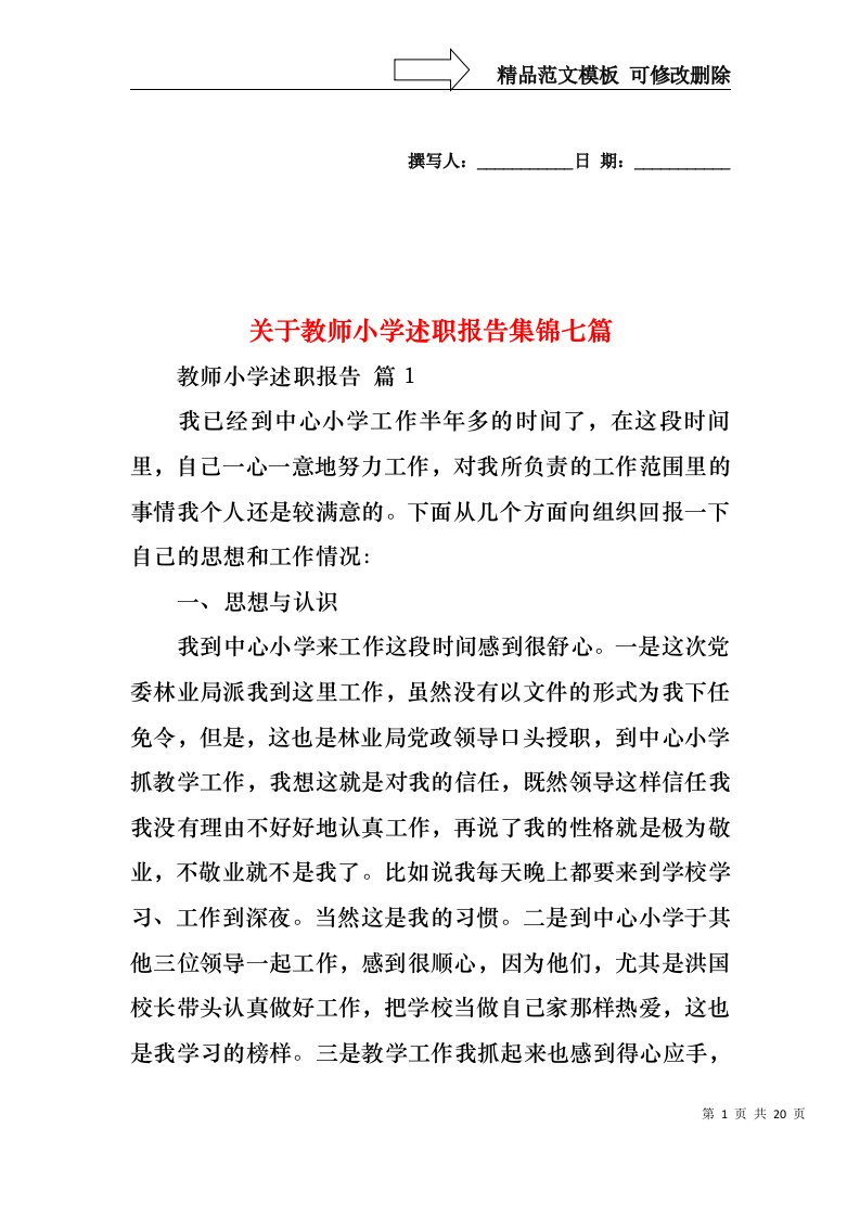 关于教师小学述职报告集锦七篇