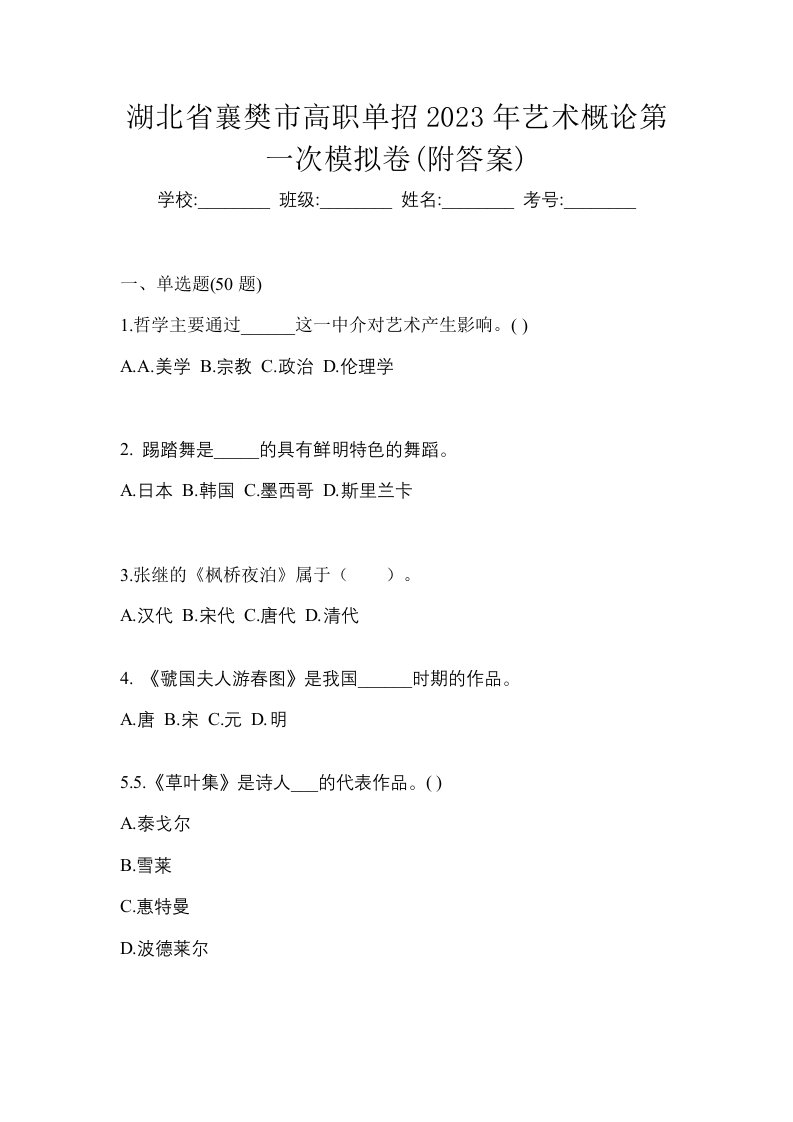 湖北省襄樊市高职单招2023年艺术概论第一次模拟卷附答案