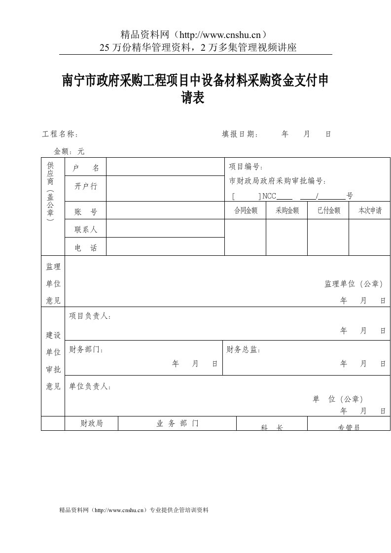 政府采购工程项目设备材料资金支付申请表