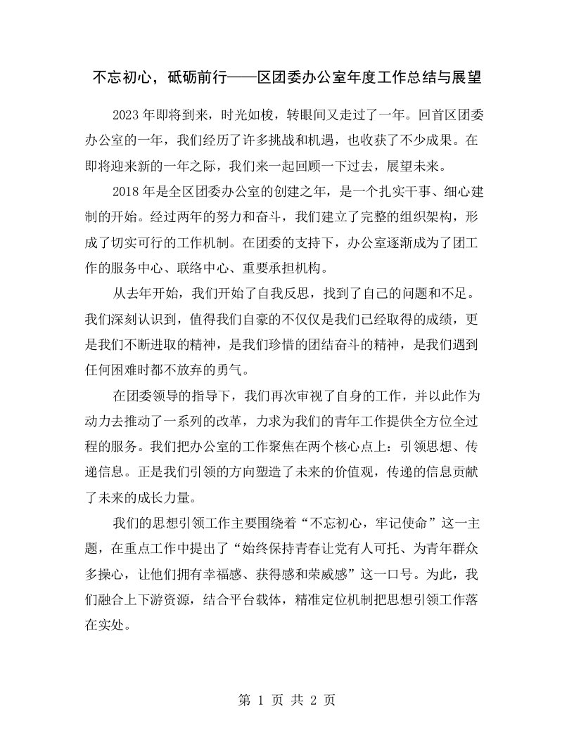 不忘初心，砥砺前行——区团委办公室年度工作总结与展望