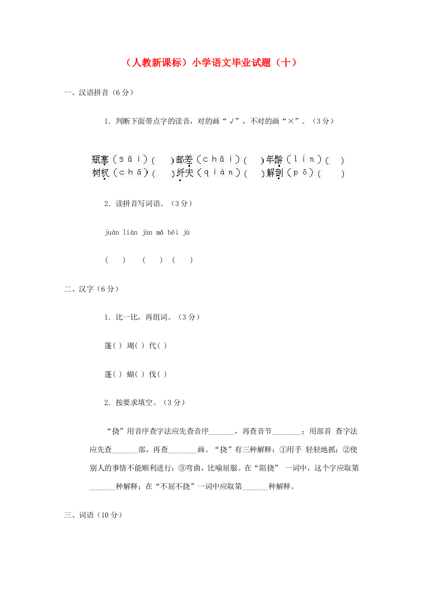 小学语文毕业测试题