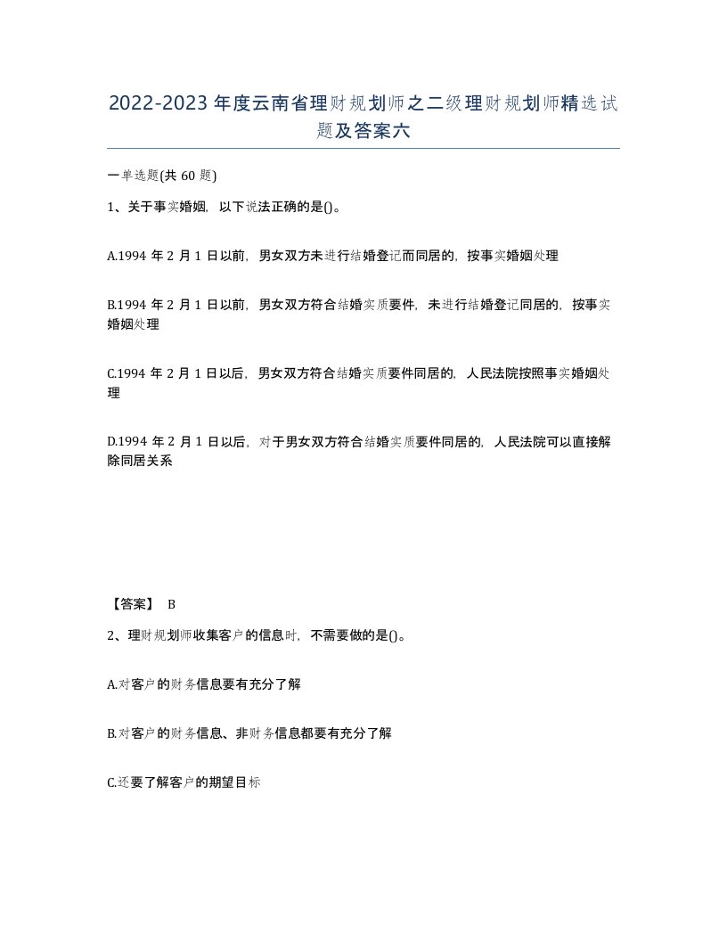 2022-2023年度云南省理财规划师之二级理财规划师试题及答案六