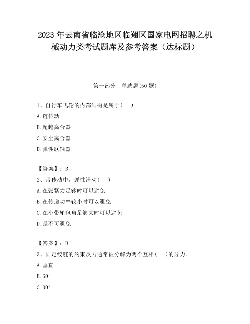 2023年云南省临沧地区临翔区国家电网招聘之机械动力类考试题库及参考答案（达标题）