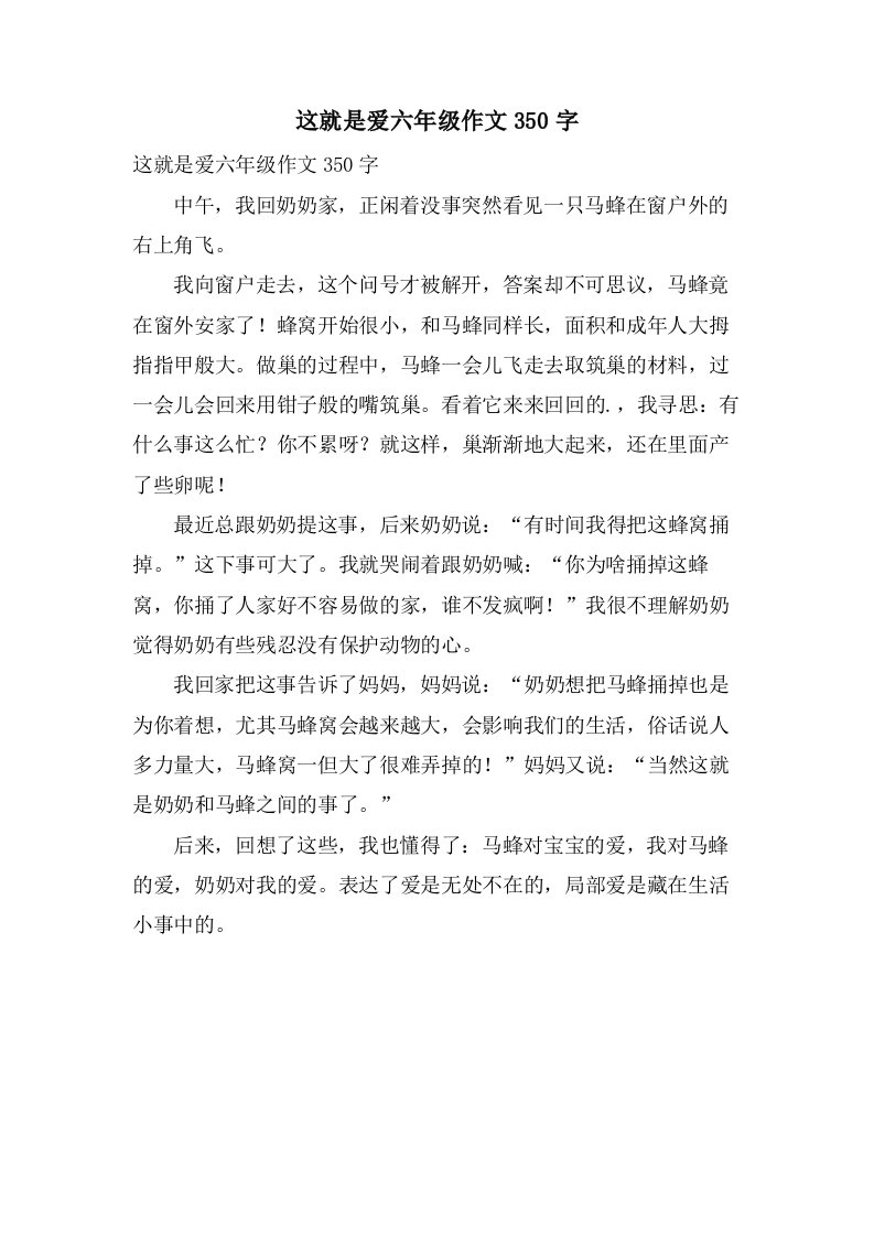 这就是爱六年级作文350字