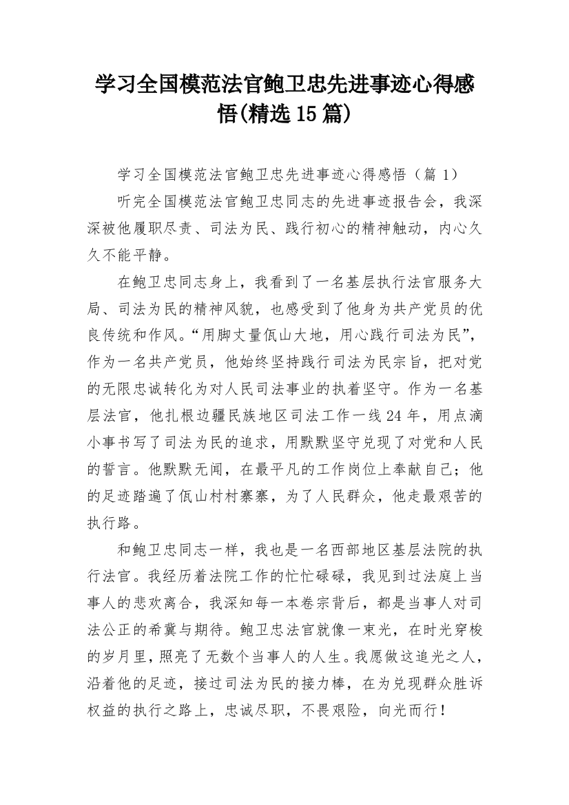 学习全国模范法官鲍卫忠先进事迹心得感悟(精选15篇)