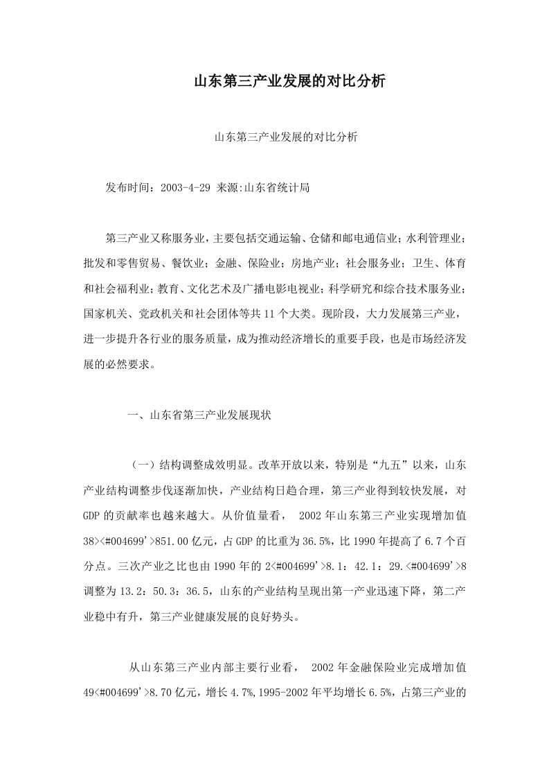 山东第三产业发展的对比分析