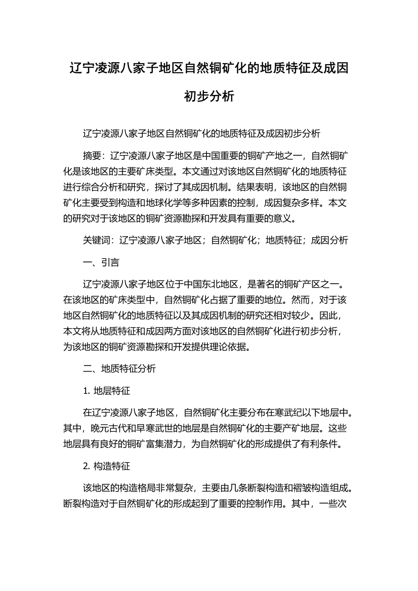 辽宁凌源八家子地区自然铜矿化的地质特征及成因初步分析