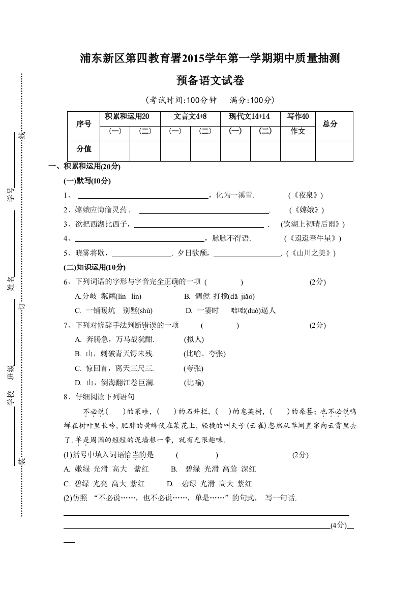 上海市浦东新区第四教育署2015-2016学年六年级（五四学制）上学期期中质量抽测语文试题