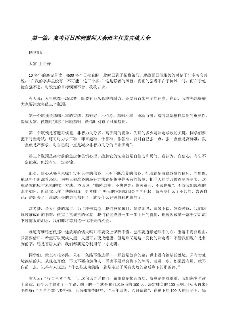 高考百日冲刺誓师大会班主任发言稿大全[修改版]