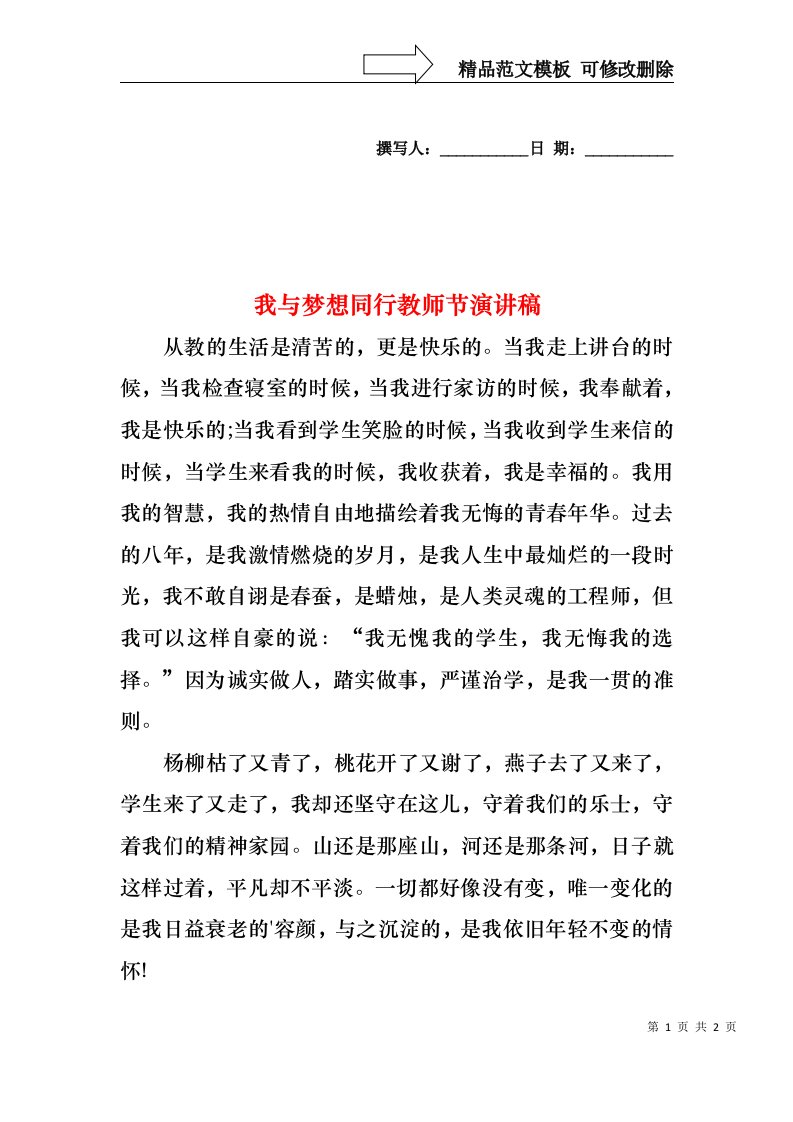 我与梦想同行教师节演讲稿