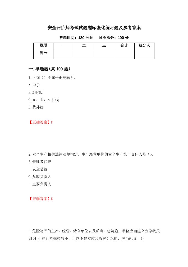 安全评价师考试试题题库强化练习题及参考答案第44卷