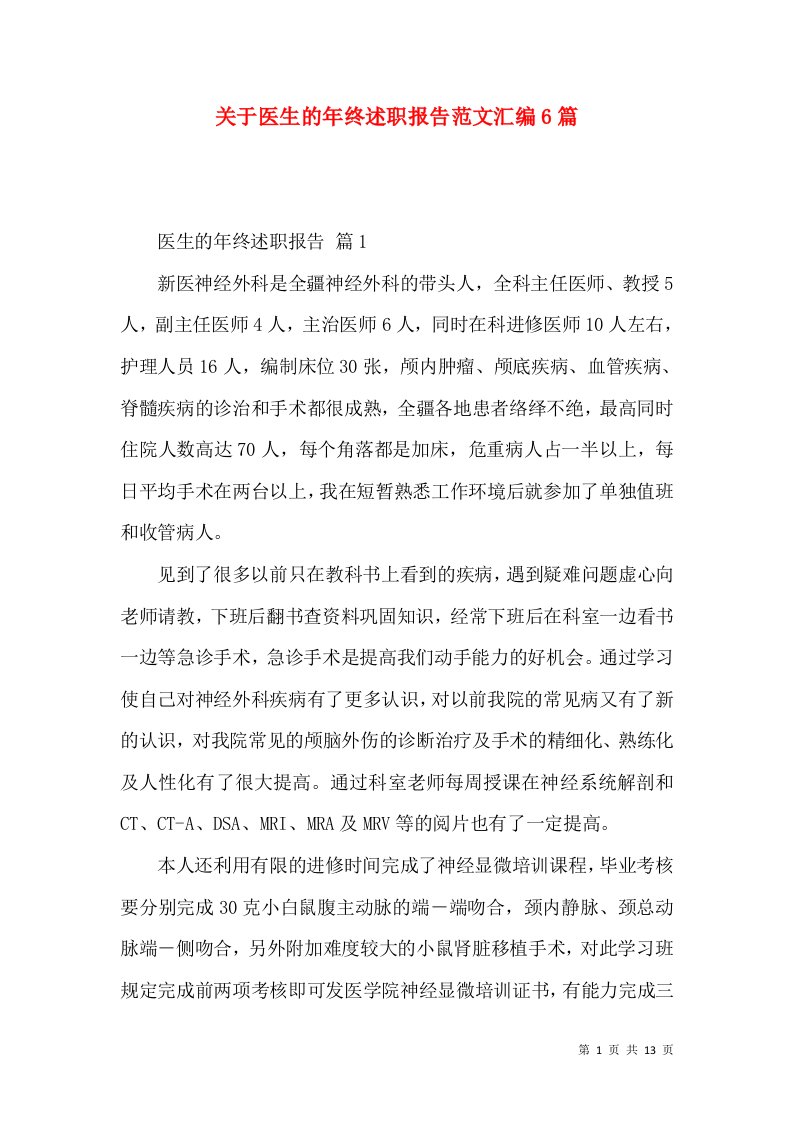 关于医生的年终述职报告范文汇编6篇