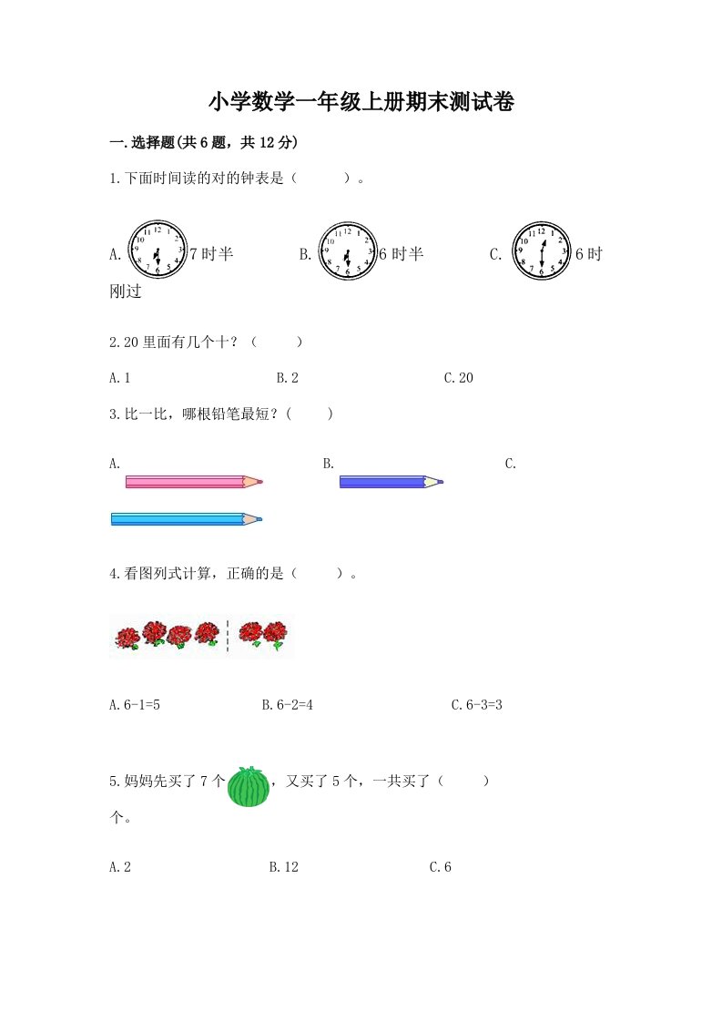 小学数学一年级上册期末测试卷精品（基础题）