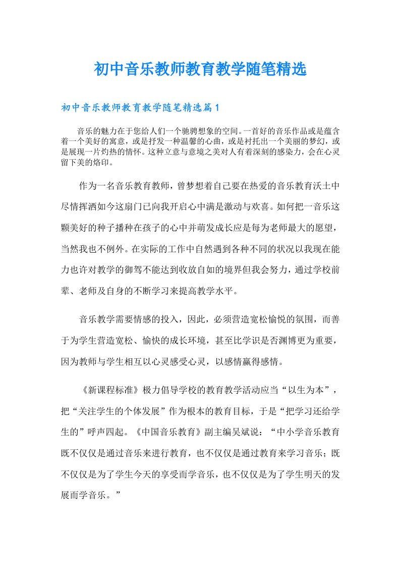 初中音乐教师教育教学随笔精选