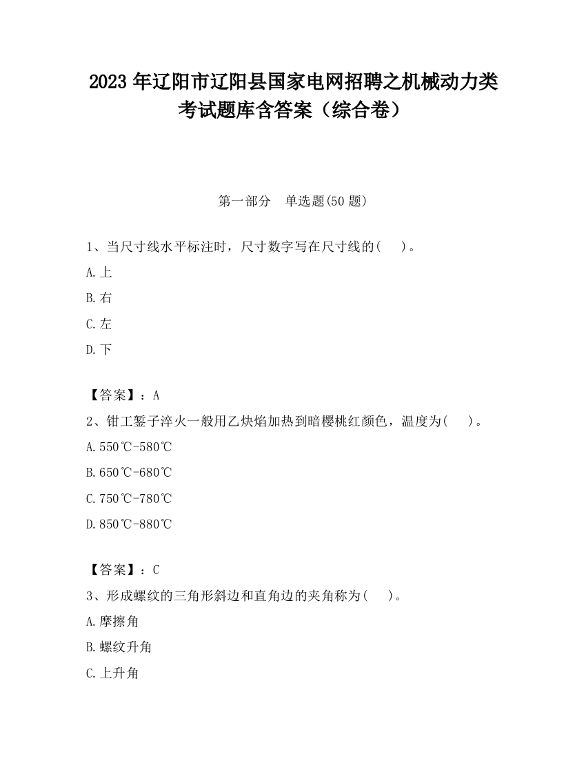 2023年辽阳市辽阳县国家电网招聘之机械动力类考试题库含答案（综合卷）